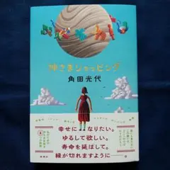 ◆角田光代◆ 『神さまショッピング』