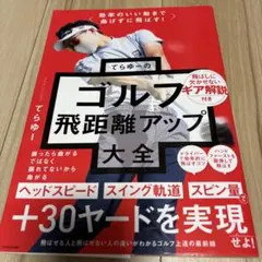 効率のいい動きで曲げずに飛ばす! てらゆーのゴルフ飛距離アップ大全のサムネイル
