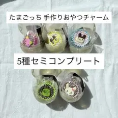 たまごっち 手作りおやつチャーム #平成女児チョコ　5種コンプリートセット
