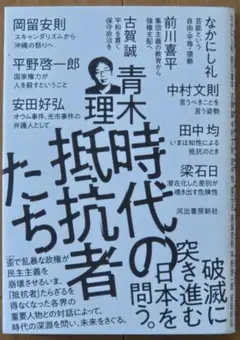 時代の抵抗者たち