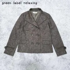 グリンレーベルリラクシング　ダブルジャケット(38)ウール混　上品　キレイめのサムネイル