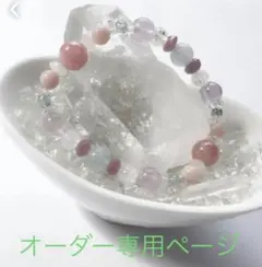 オーダー専用ページ☆天然石ブレスレット☆