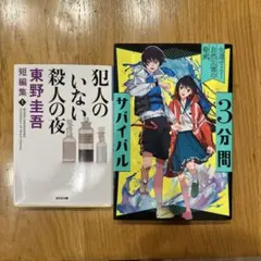 犯人のいない殺人の夜 東野圭吾 3分間サバイバル 2冊セット