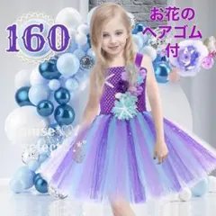 マーメイド ドレス 160 キッズ プリンセスワンピース 発表会 紫色 アリエル