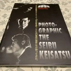 西部警察 写真集 PHOTOGRAPHIC THE SEIBU KEISATSU - メルカリ