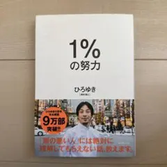 1%の努力