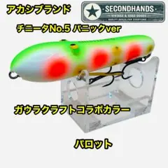 アカシブランド　New カポニータ ブラックブルーフリッター　未使用品 アカシブランド New カポニータ ブラックブルーフリッター 未使用品
