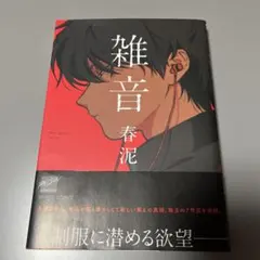 雑音 春泥 BL漫画