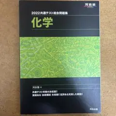 2022共通テスト総合問題集 化学　河合塾