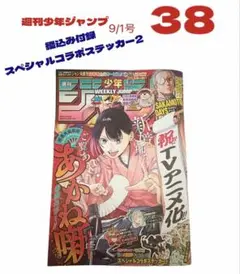 週刊少年ジャンプ　9/1号 38 スペシャルコラボステッカー付き 匿名即日発送