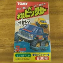 トミー 水陸ビックカー ビックワーゲン　食玩　日本製　レトロ　ユージン