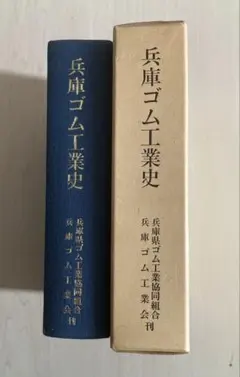 兵庫ゴム工業史