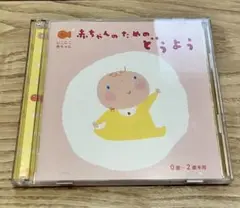 赤ちゃんのためのどうよう CD 2枚組