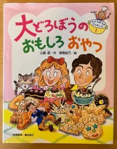 大どろぼうとまじょのレストラン - メルカリ
