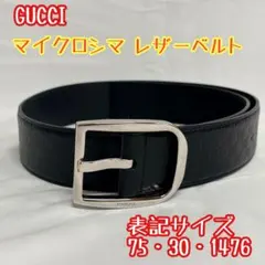 ほぼ未使用 GUCCI グッチ マイクロシマ レザー　ベルト 75 449716