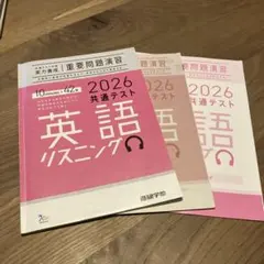 2026 共通テスト 英語リスニング 重要問題演習 進研学参