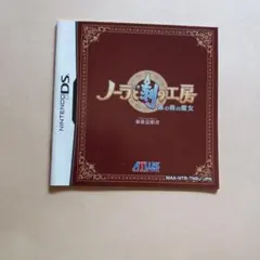 ノーラと刻の工房　説明書のみ　DS版説明書