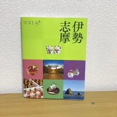 ココミル伊勢志摩