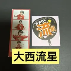 大西流星 切り抜き 2枚セット