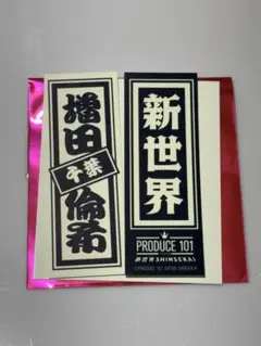 日プ 新世界 PRODUCE 101 POPUP ラキドロ 千社札　増田倫希