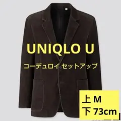 【すみちゃん様専用】UNIQLO U ユニクロユー コーデュロイ セットアップ