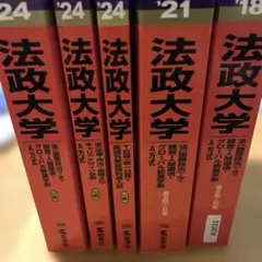 法政大学 過去問 5冊セット 赤本