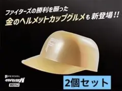 ✨新品✨ クライマックスシリーズ限定グルメ　 金のヘルメット 2個セット