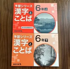【未使用品】予習シリーズ 漢字とことば 6年上・下セット　☆ノートプレゼント