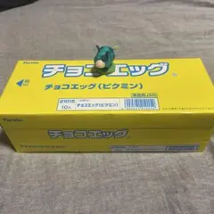 【即日発送＆おまけ付き】箱売　未開封チョコエッグ (ピクミン)10個入り 1箱