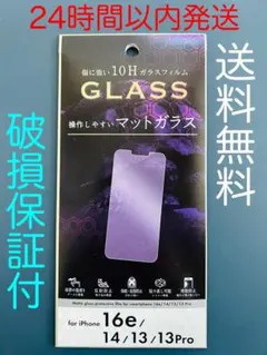 iPhone/16e/14/13/13Pro/ガラス保護フィルム/マットガラス