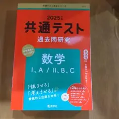 共通テスト過去問研究 数学Ⅰ,A/Ⅱ,B,C