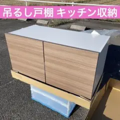 【新品】吊るし戸棚 食器棚 キッチン 収納 木目調 タカラスタンダードのサムネイル