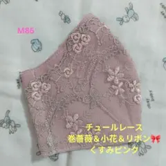 M86★くすみピンク★チュール★巻薔薇＆小花リボン刺繍レース★ハンドメイドマスク