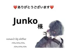 Junko様 リクエスト 4点 まとめ商品