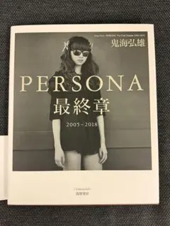 2026年最新】鬼海弘雄 personaの人気アイテム - メルカリ