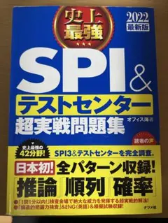 2022最新版 史上最強SPI&テストセンター超実戦問題集