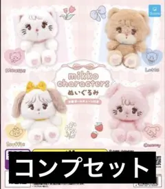 【mikko】mikko characters ぬいぐるみ　全4種 セット