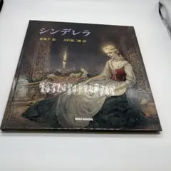絶版希少】シンデレラ 天野喜孝 名画ものがたり - メルカリ