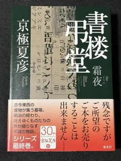 書楼弔堂 霜夜 京極夏彦 サイン本 シュリンク未開封品 - メルカリ