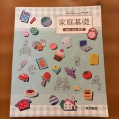 家庭基礎 自立・共生・創造 東京書籍