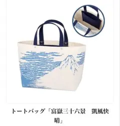 美のるつぼ展　トートバッグ　富嶽三十六景　凱風快晴　一澤信三郎帆布　葛飾北斎のサムネイル