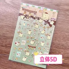 立体5Dネイルシール　サンリオ　ポムポムプリン