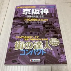 京阪神 便利情報地図 街の達人コンパクト