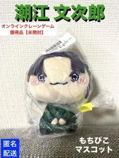 【潮江文次郎】忍たま乱太郎　もちぴこマスコット