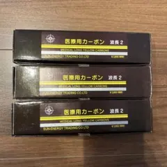 光線治療器医療用カーボン IBI サナモア A・B・D計43本 - メルカリ