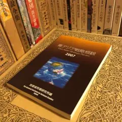 ★ひょ 東アジア戦略概観 2007年 / 防衛省防衛研究所