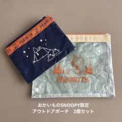おかいものSNOOPY限定 アウトドアポーチ　2個セット 新品・未使用
