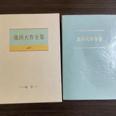 創価学会 池田大作全集 著者インタビュー】「池田大作と創価学会」 | ZAITEN（ザイテン