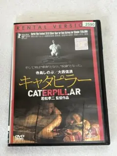 キャタピラー CATERPILLAR DVD 若松孝二 寺島しのぶ