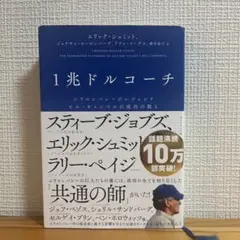 1兆ドルコーチ エリック・シュミット著